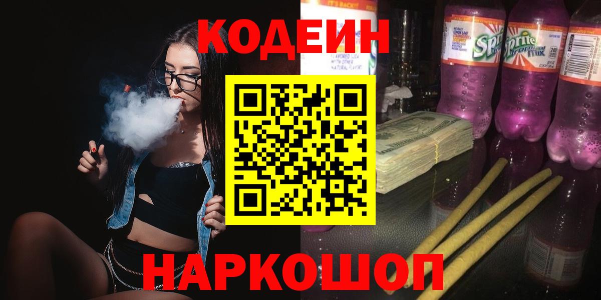 Кодеиновый сироп Lean напиток Lean (лин)  Кодеин Purple Drank  Нальчик  Вход с VPN 